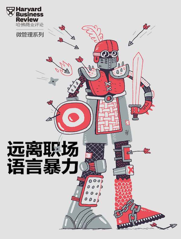 远离职场语言暴力（《哈佛商业评论》微管理系列）