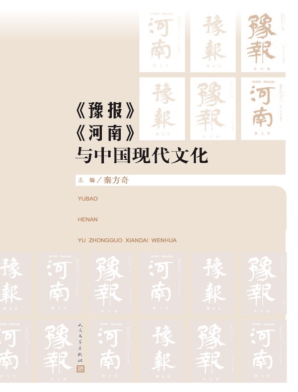 《豫报》《河南》与中国现代文化