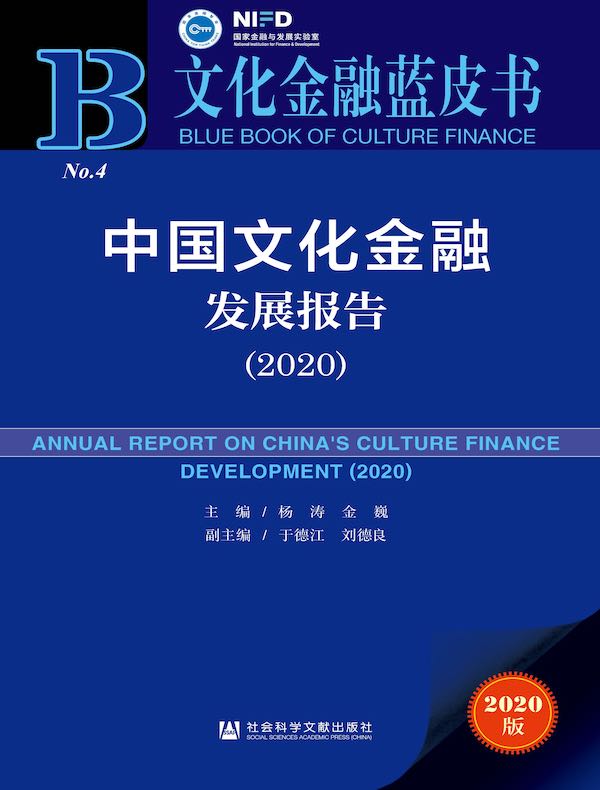 中国文化金融发展报告（2020）（文化金融蓝皮书）