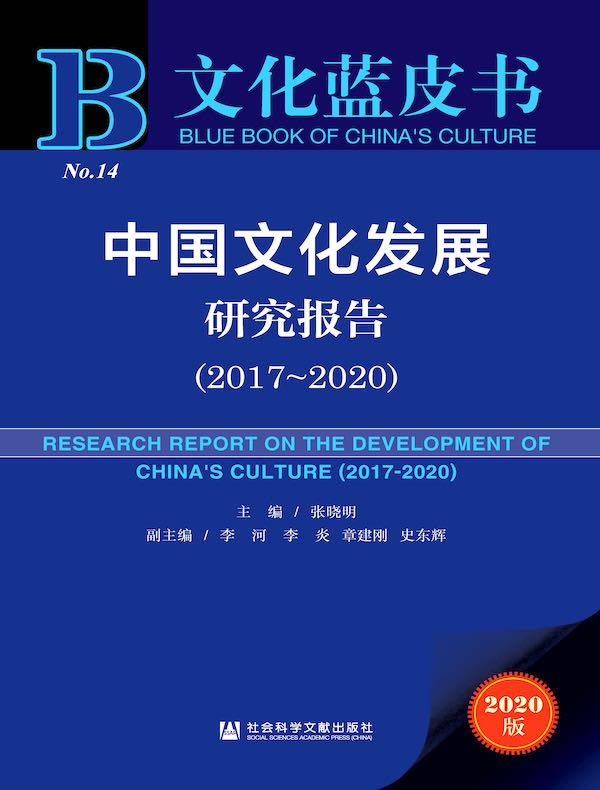 中国文化发展研究报告（2017~2020）（文化蓝皮书）
