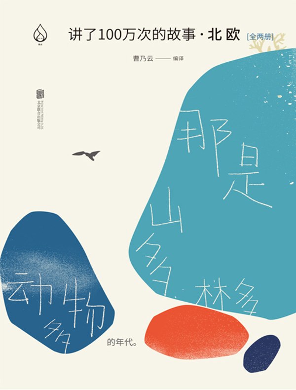 讲了100万次的故事·北欧(全二册)
