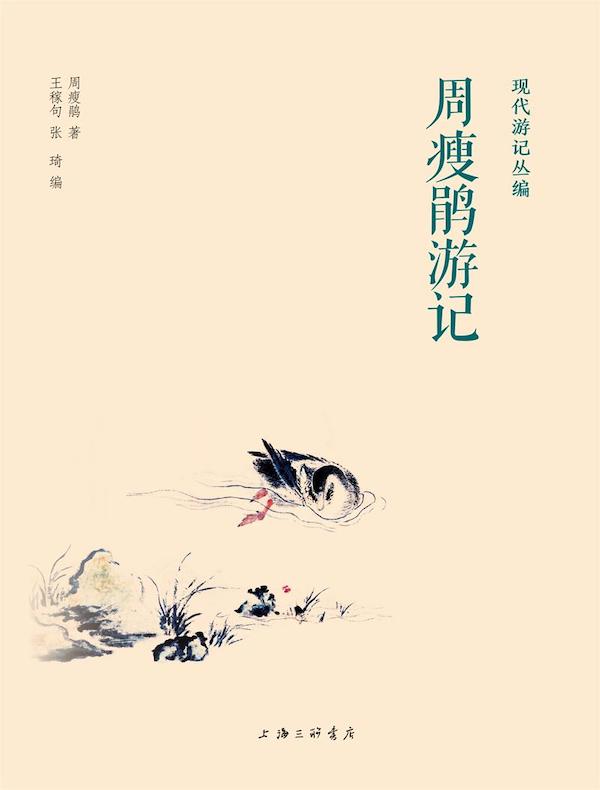 周瘦鹃游记(现代游记丛编)