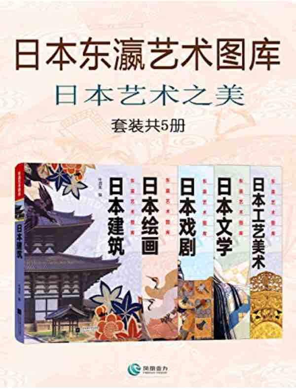 日本东瀛艺术图库：日本艺术之美（共五册）