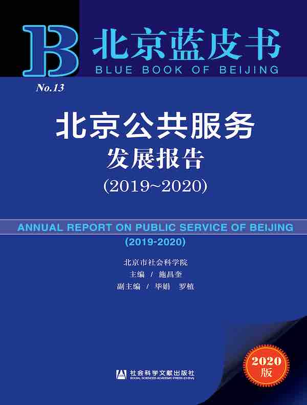 北京公共服务发展报告（2019～2020）（北京蓝皮书）