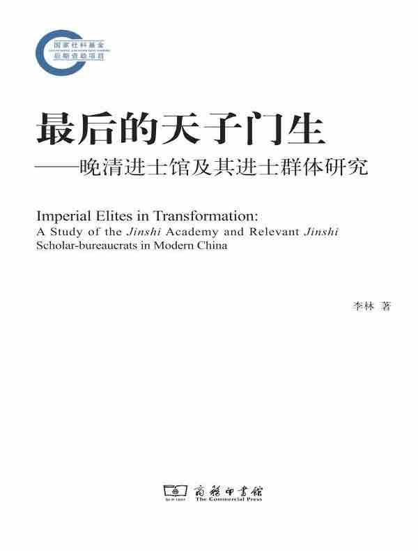 最后的天子门生:晚清进士馆及其进士群体研究