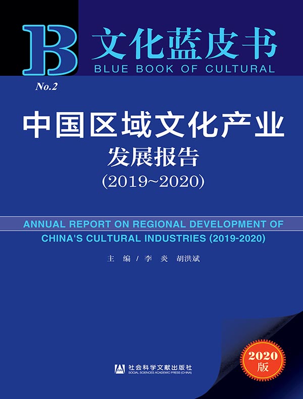 中国区域文化产业发展报告(2019~2020)(文化蓝皮书)