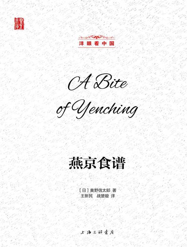 燕京食谱（洋眼看中国）