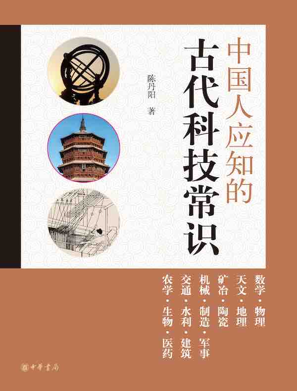 中国人应知的古代科技常识