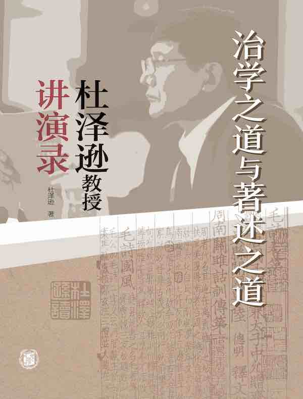 治学之道与著述之道:杜泽逊教授讲演录