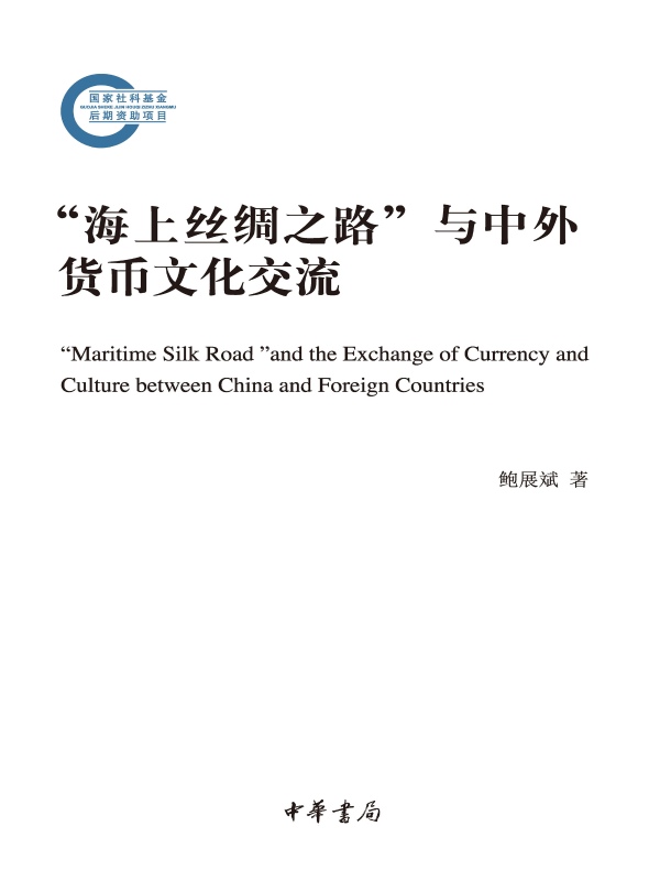 “海上丝绸之路”与中外货币文化交流