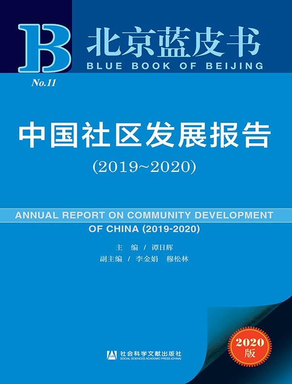 中国社区发展报告(2019~2020)(北京蓝皮书)