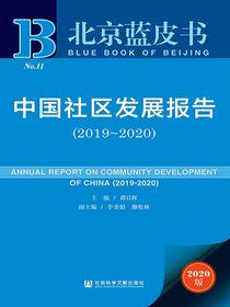 中国社区发展报告（2019～2020）（北京蓝皮书）
