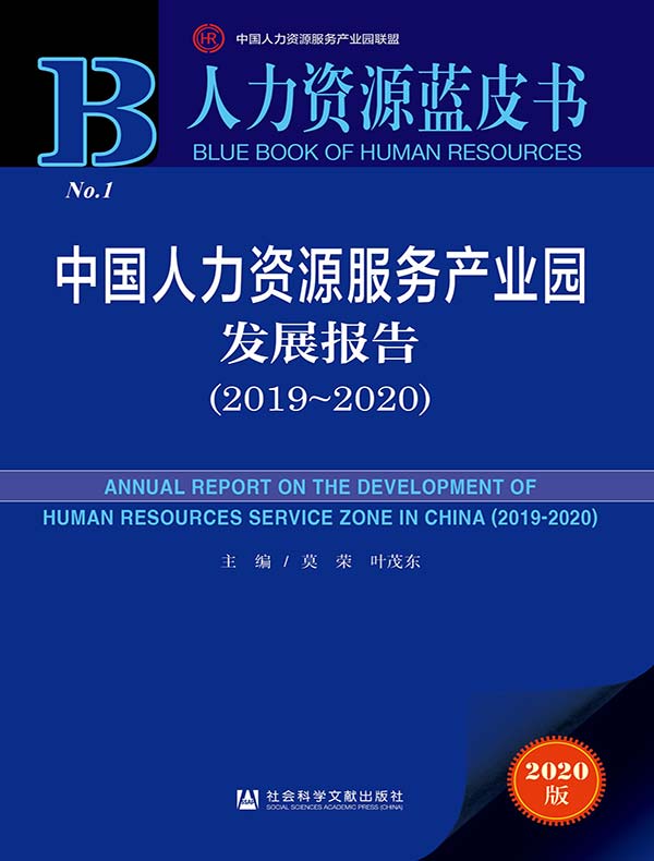 中国人力资源服务产业园发展报告（2019～2020）（人力资源蓝皮书）