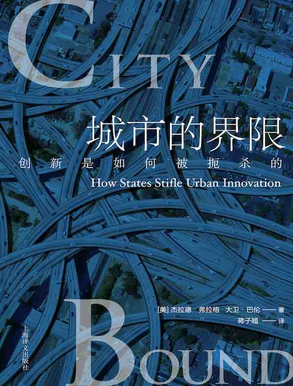 城市的界限：创新是如何被扼杀的？