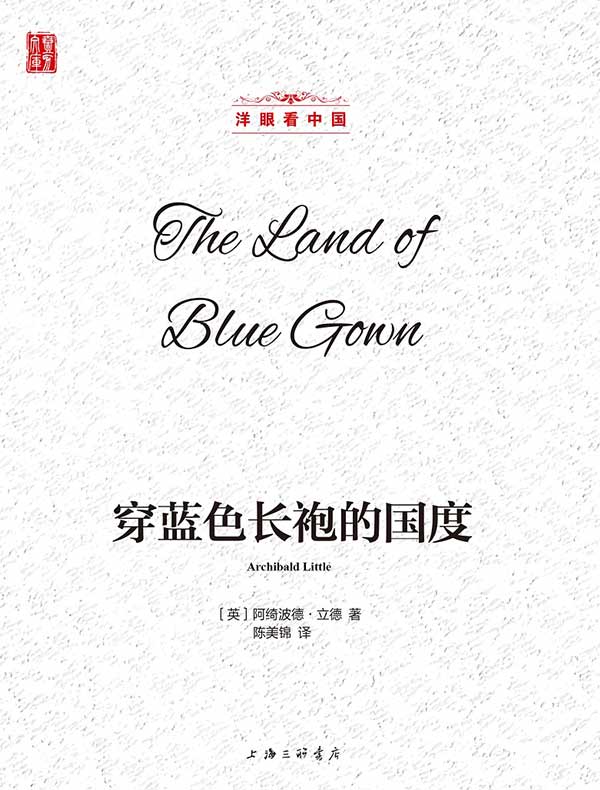 穿蓝色长袍的国度（洋眼看中国）