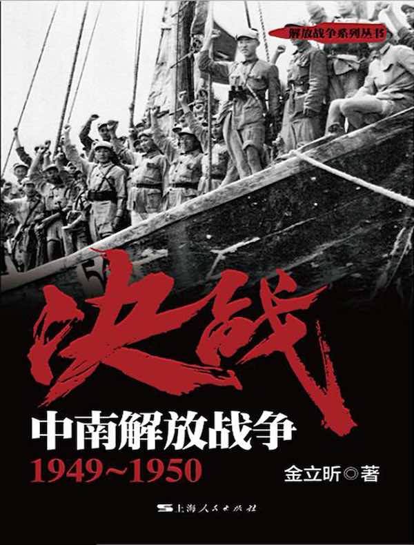 决战:中南解放战争1949~1950