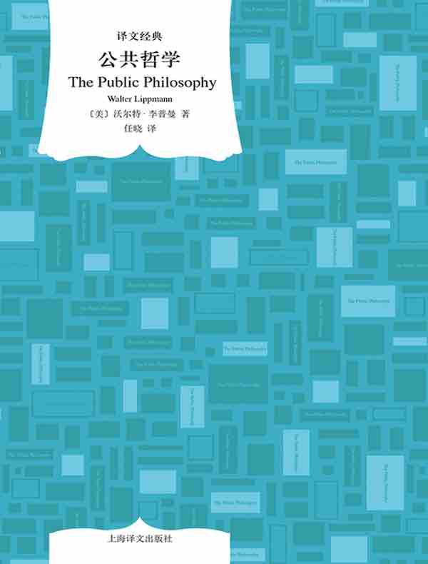 公共哲学（译文经典）