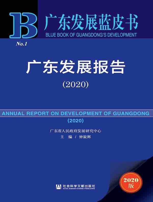广东发展报告（2020）（广东发展蓝皮书）