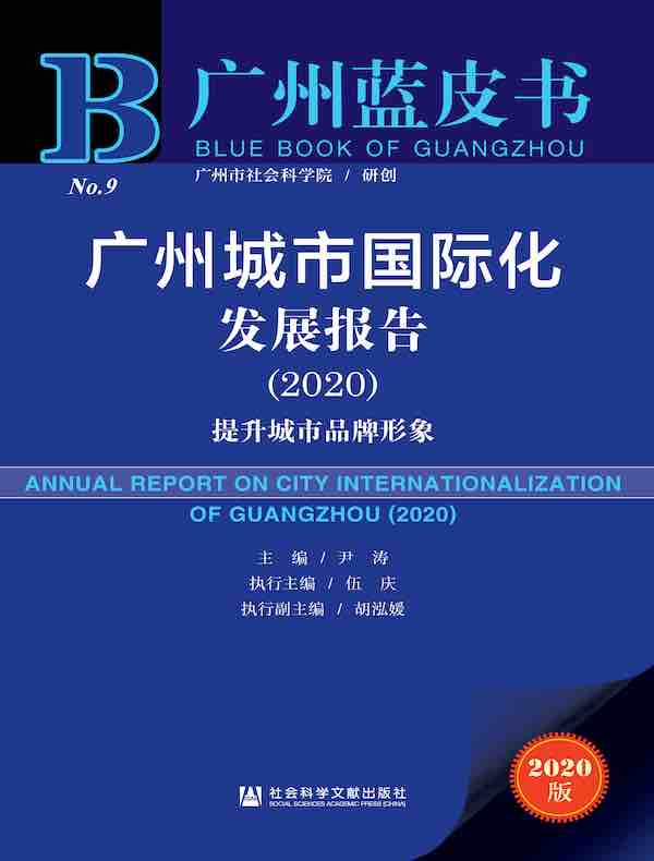 广州城市国际化发展报告（2020）：提升城市品牌形象（广州蓝皮书）