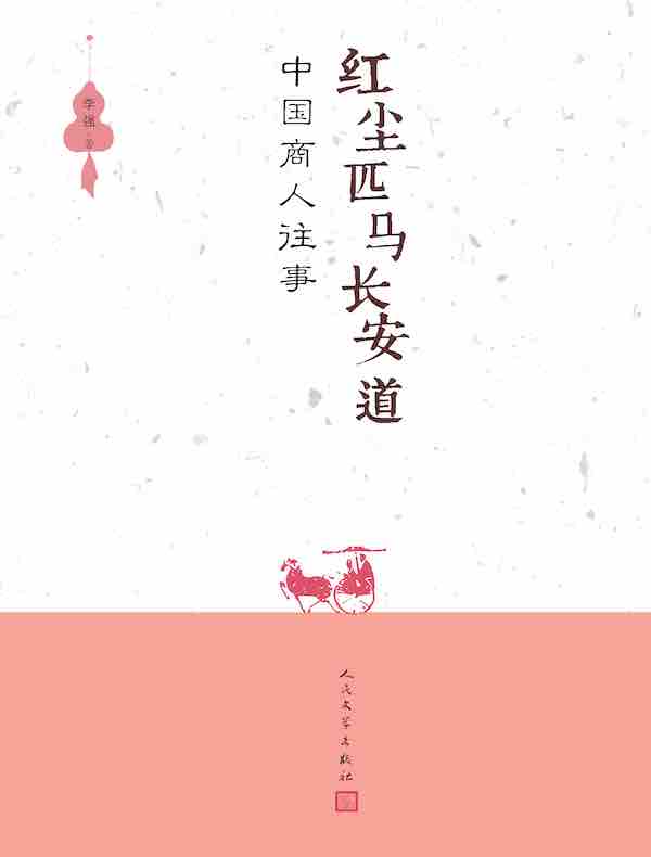 红尘匹马长安道:中国商人往事