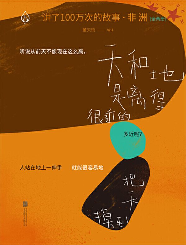 讲了100万次的故事·非洲(全二册)