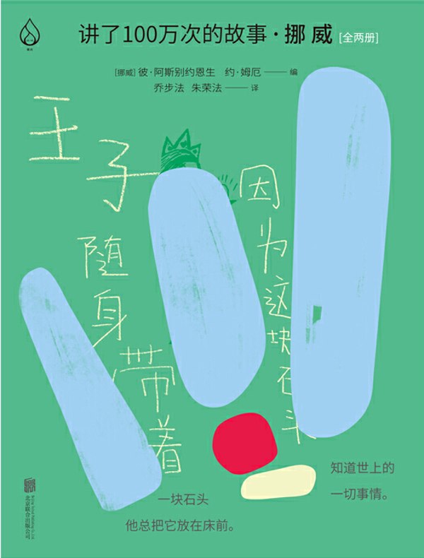 讲了100万次的故事·挪威(全二册)
