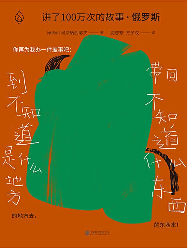 讲了100万次的故事·俄罗斯