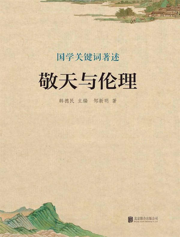 敬天与伦理(国学关键词著述)