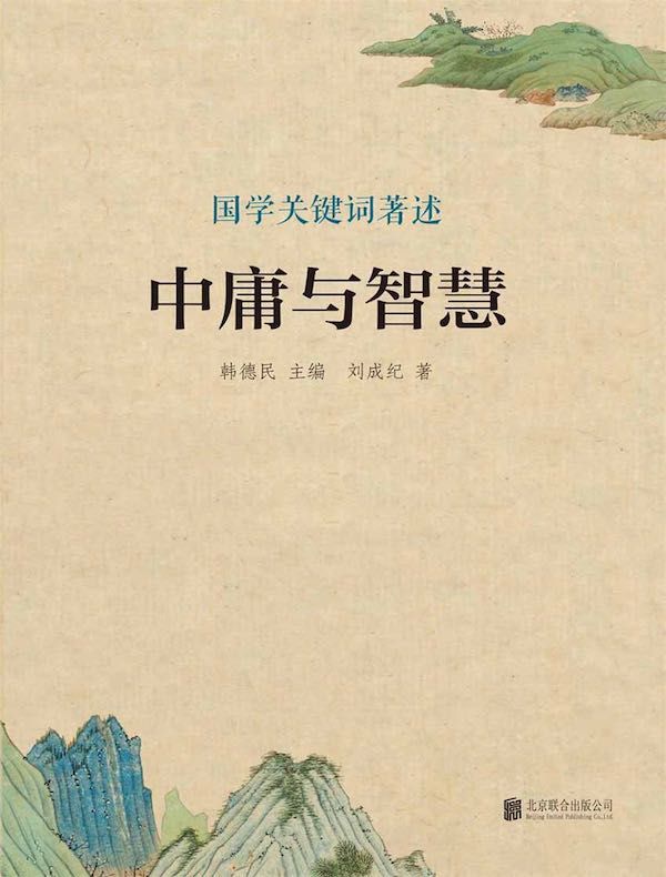中庸与智慧(国学关键词著述)