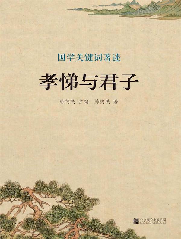 孝悌与君子(国学关键词著述)