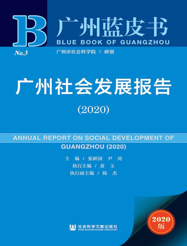 广州社会发展报告（2020 广州蓝皮书）