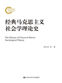 经典马克思主义社会学理论史