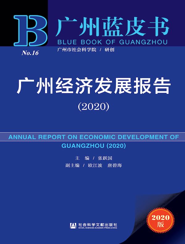 广州经济发展报告（2020 广州蓝皮书）