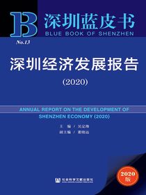 深圳经济发展报告（2020深圳蓝皮书）