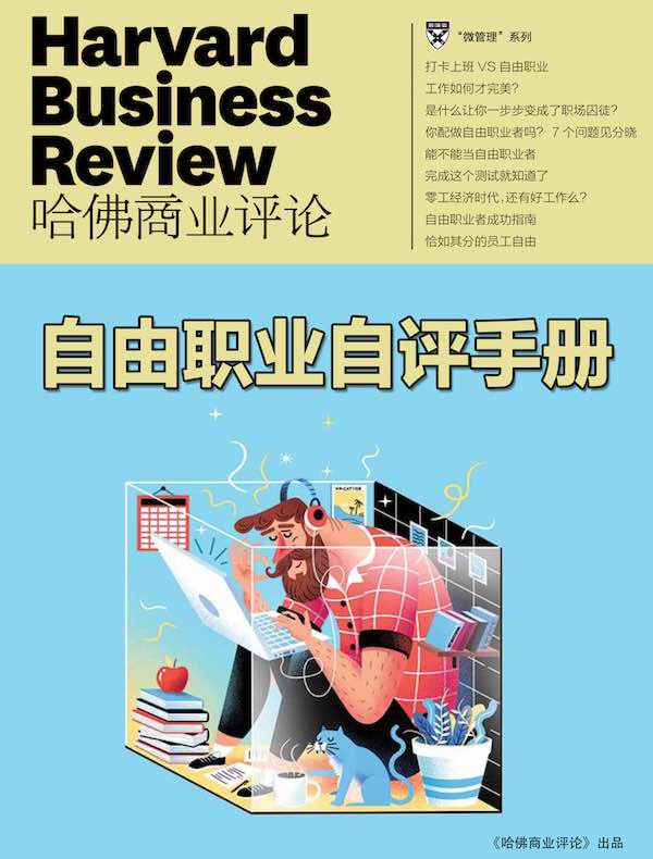 自由职业自评手册（《哈佛商业评论》“微管理”系列）