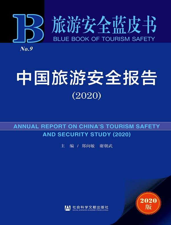 中国旅游安全报告(2020 旅游安全蓝皮书)