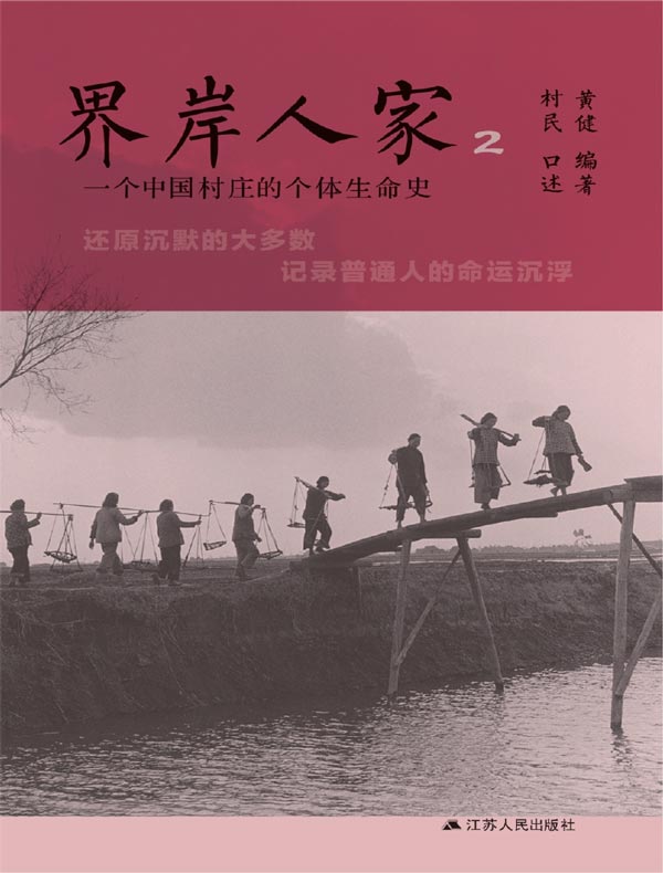 界岸人家2：一个中国村庄的个体生命史