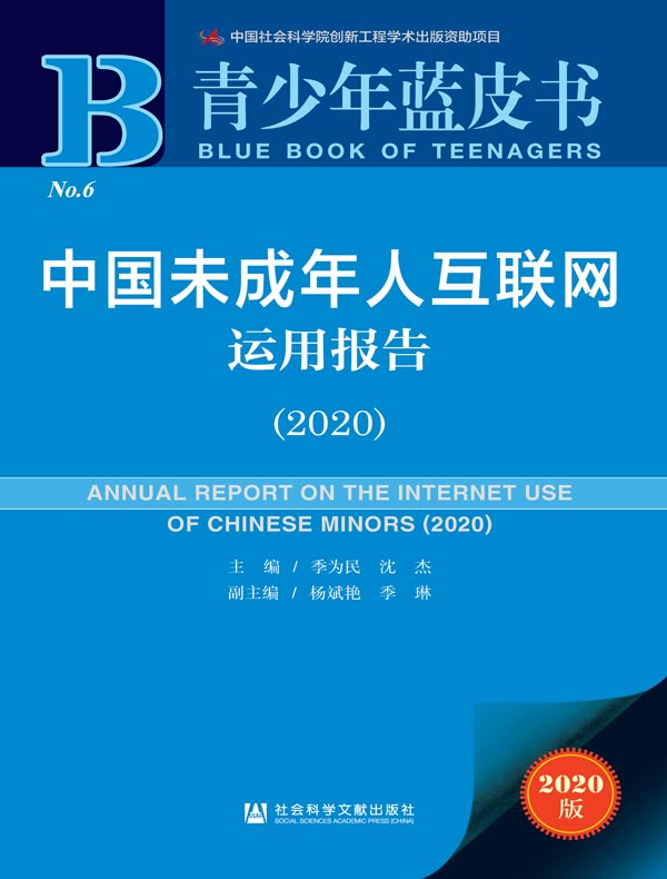 中国未成年人互联网运用报告（2020）（青少年蓝皮书）