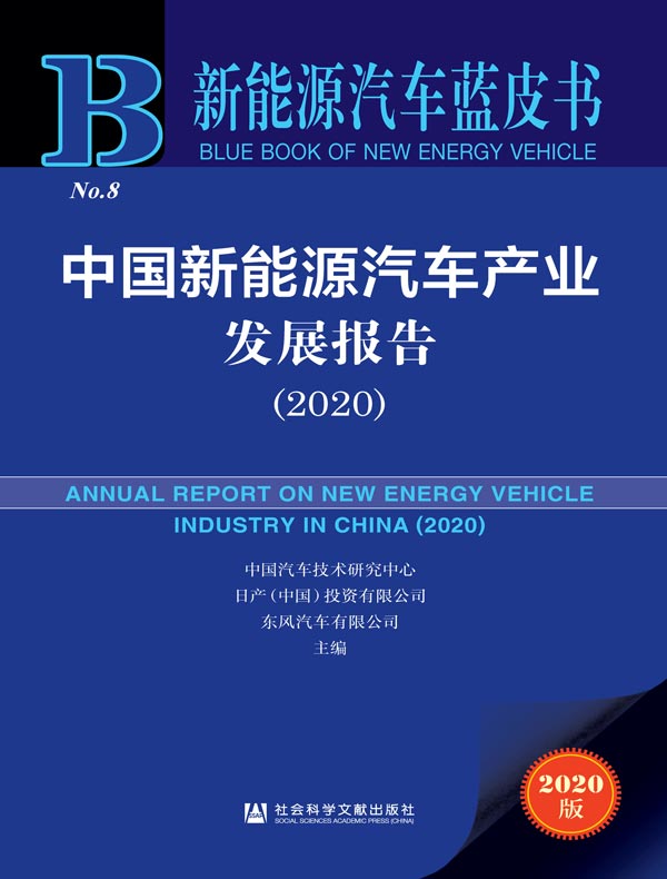 中国新能源汽车产业发展报告（2020 新能源汽车蓝皮书）