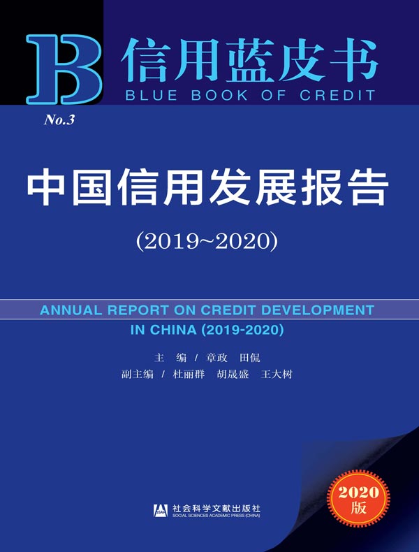 中国信用发展报告（2019～2020 信用蓝皮书）
