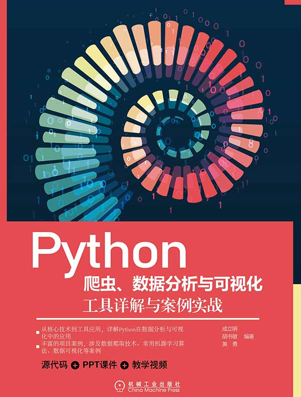 Python爬虫、数据分析与可视化：工具详解与案例实战