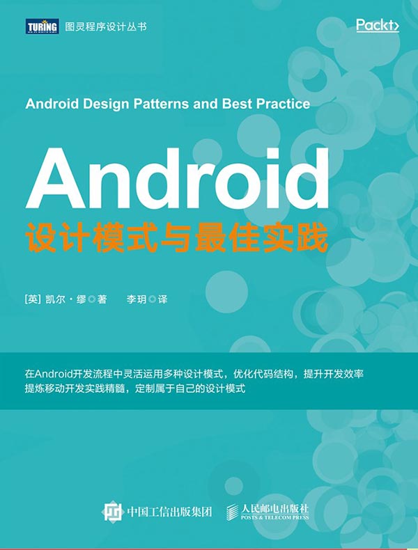 Android设计模式与最佳实践