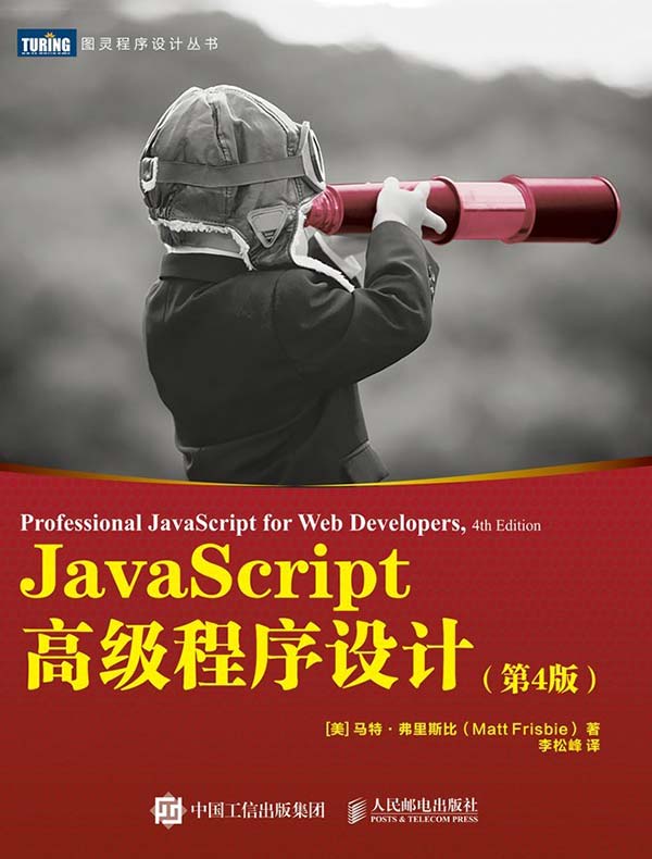 JavaScript高级程序设计(第4版)