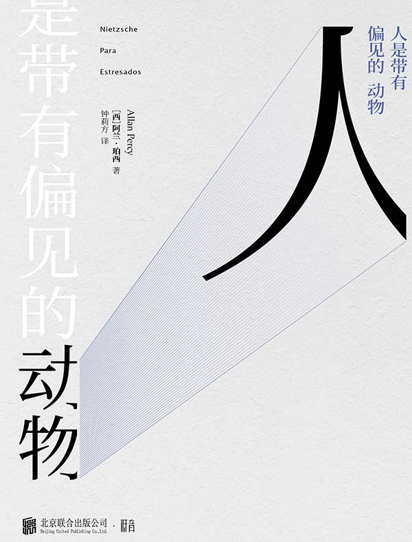 人是带有偏见的动物