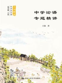 中学论语专题精讲