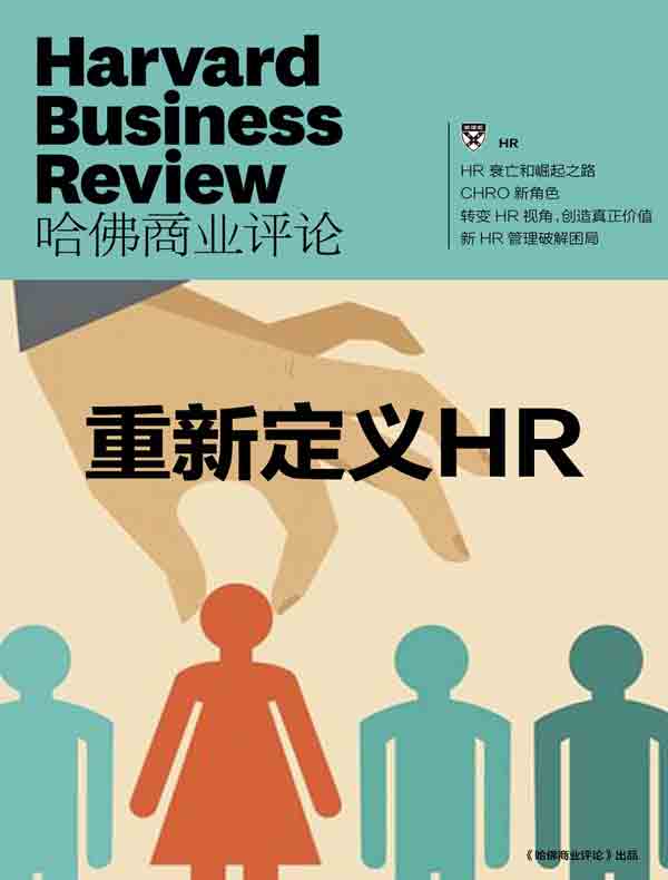 重新定义HR（《哈佛商业评论》增刊）