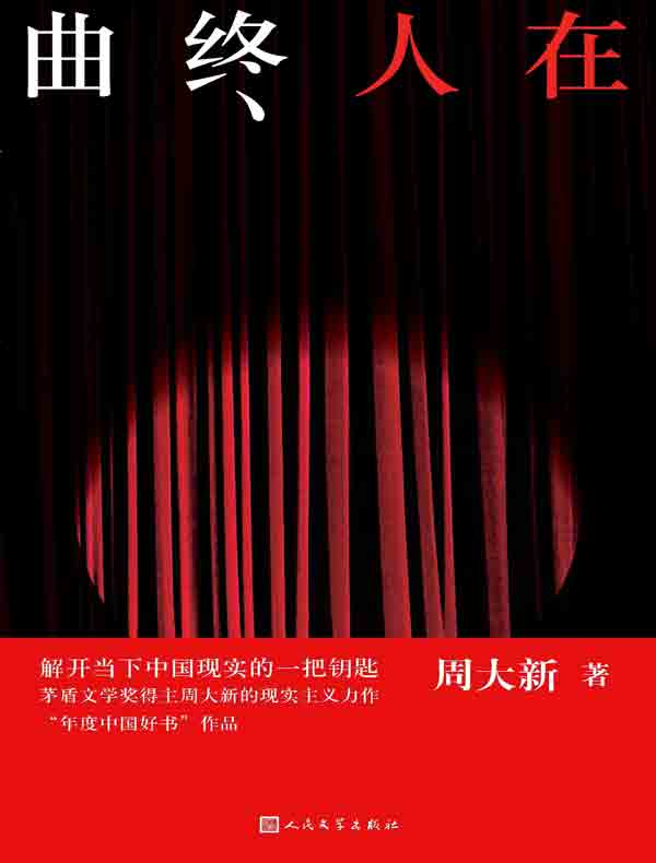 曲终人在