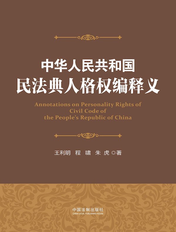 中华人民共和国民法典人格权编释义