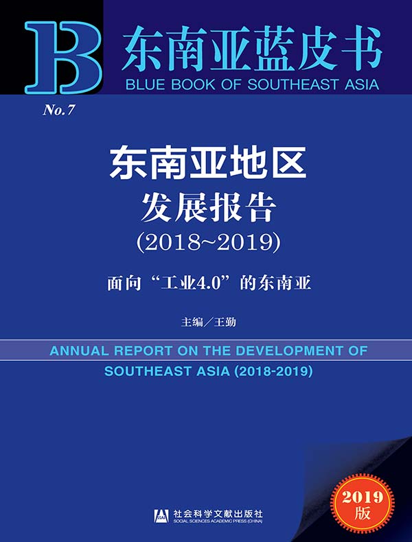 东南亚地区发展报告（2018～2019）：面向“工业4.0”的东南亚（东南亚蓝皮书）