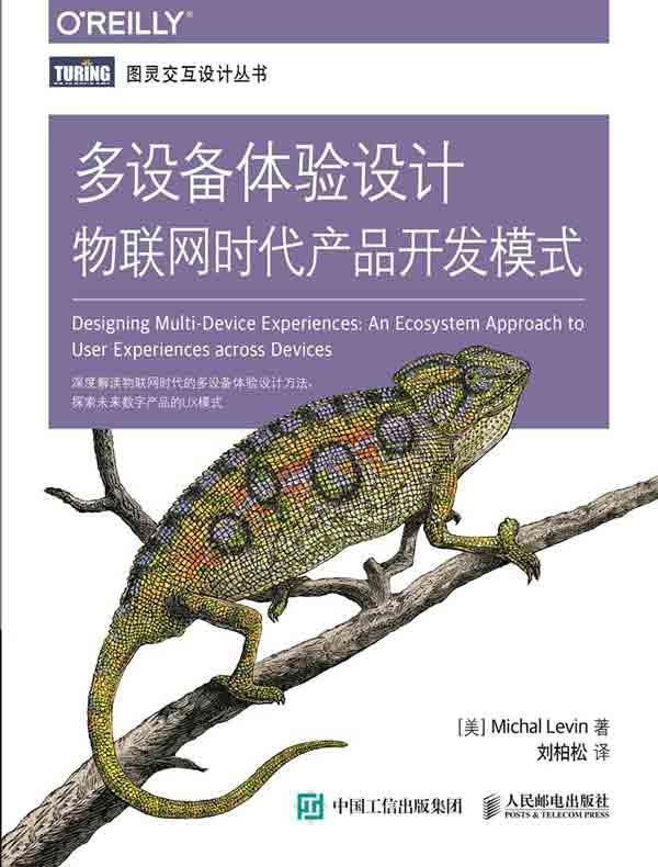 多设备体验设计：物联网时代产品开发模式